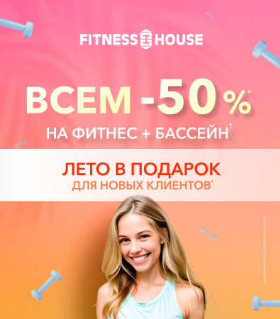 Fitness House реклама